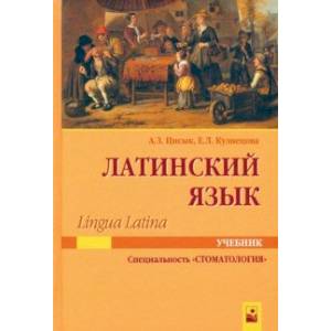 Латинский язык (Lingua Latina). Учебник для студентов по специальности 'Стоматология' Латинский язык (Lingua Latina). Учебник для студентов по специальности 'Стоматология'