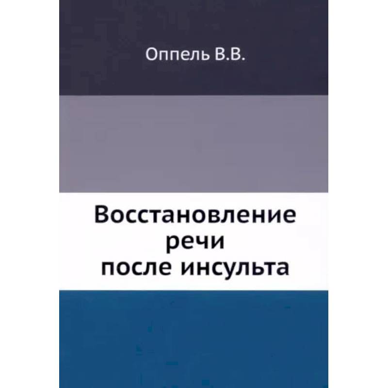 Восстановление речи после инсульта Восстановление речи после инсульта