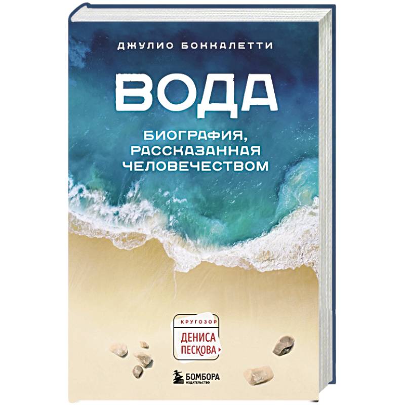 Вода. Биография, рассказанная человечеством Вода. Биография, рассказанная человечеством