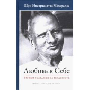 Любовь к себе. Прямые указатели на Реальность