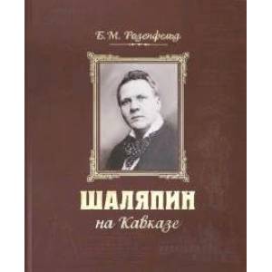 Шаляпин на Кавказе+CD (нов.оформление)