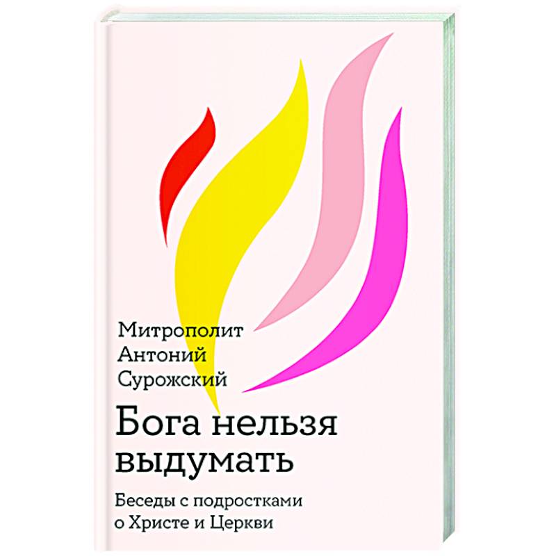Бога нельзя выдумать.Беседы с подростками о Христе и Церкви