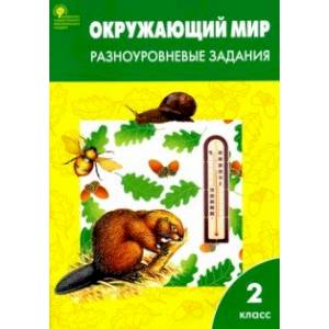 Окружающий мир. 2 класс. Разноуровневые задания. ФГОС Окружающий мир. 2 класс. Разноуровневые задания. ФГОС