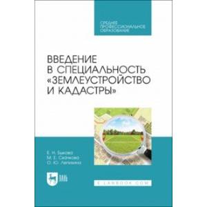 Введение в специальность Землеустройство и кадастры. Учебное пособие для СПО Введение в специальность Землеустройство и кадастры. Учебное пособие для СПО