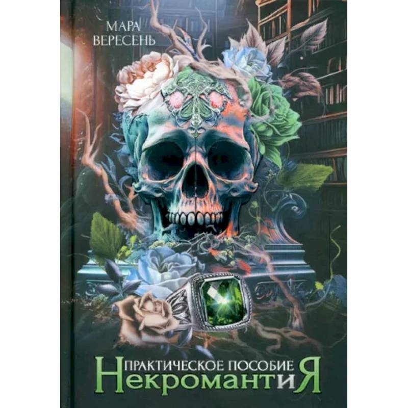 Некромантия. Практическое пособие