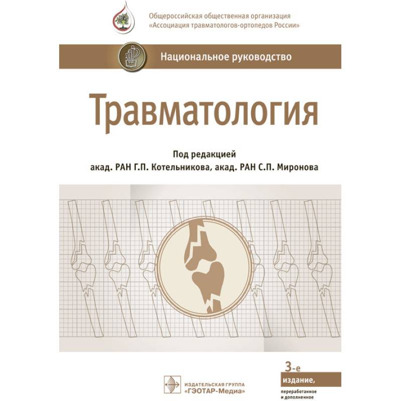 Травматология. Национальное руководство Травматология. Национальное руководство