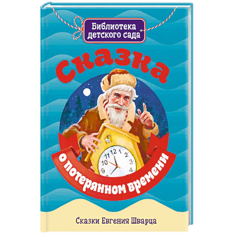 Сказка о потерянном времени