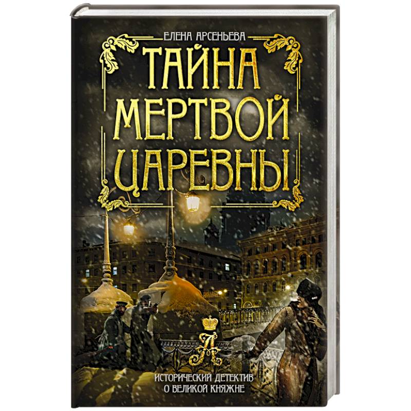 Тайна мертвой царевны Тайна мертвой царевны