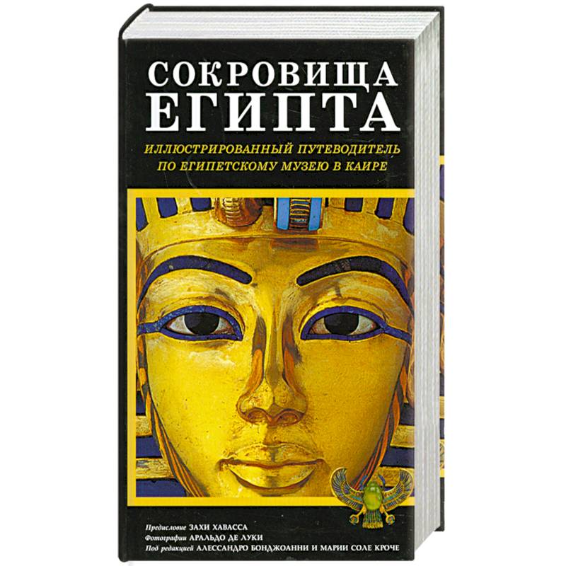 Сокровища Египта