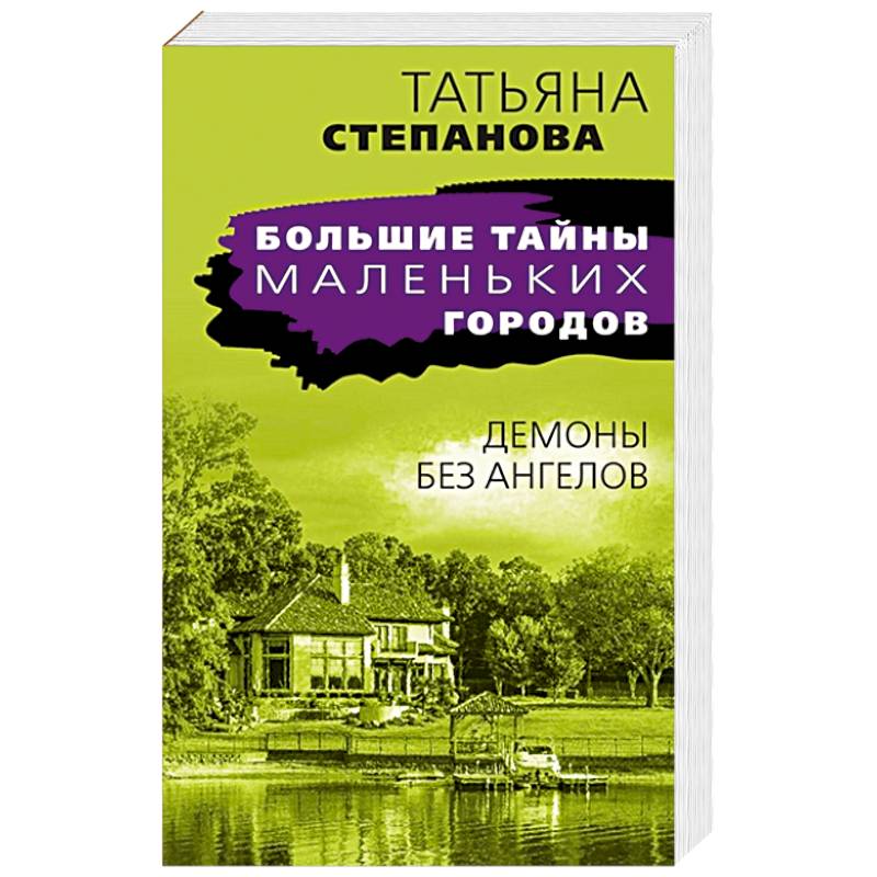 Демоны без ангелов Демоны без ангелов