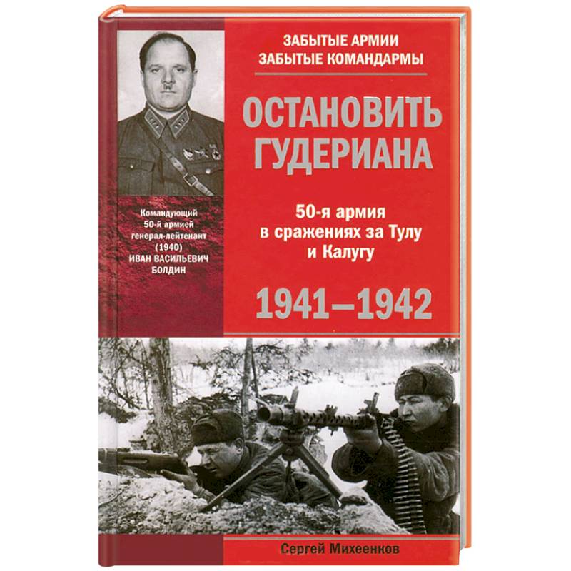 Остановить Гудериана 50-я армия в сражениях за Тулу и Калугу 1941-1942