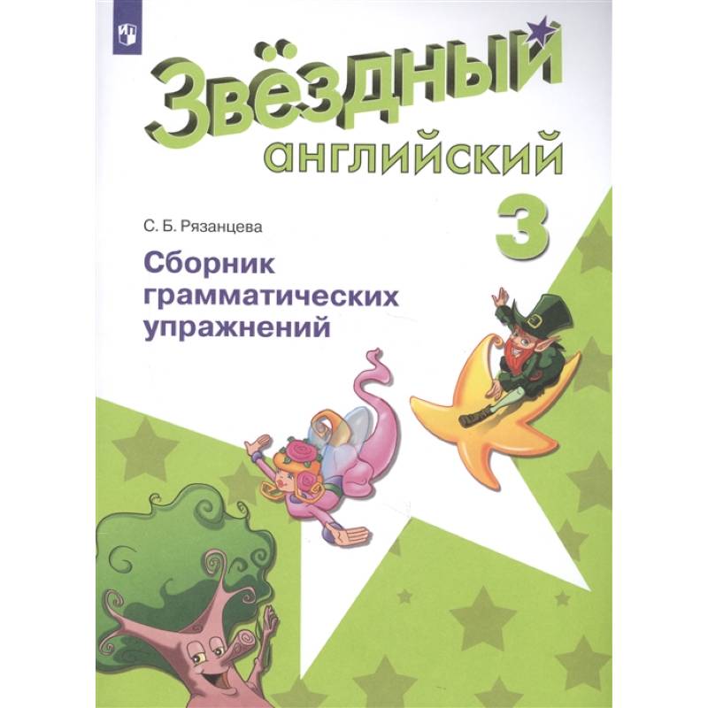 Английский язык. 3 класс. Звёздный английский. Сборник грамматических упражнений Английский язык. 3 класс. Звёздный английский. Сборник грамматических упражнений