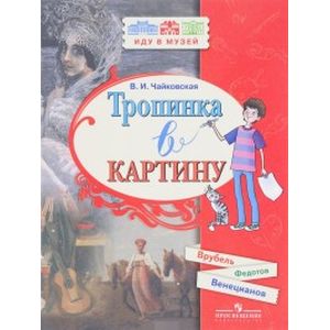 Тропинка в картину. Новеллы о русском искусстве. А. Венецианов, П. Федотов, М. Врубель