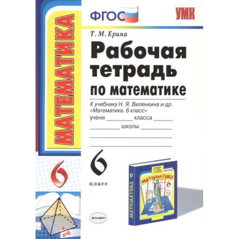 Рабочая тетрадь по математике: 6 класс: к учебнику Н.Я. Виленкина 'Математика: 6 класс' Рабочая тетрадь по математике: 6 класс: к учебнику Н.Я. Виленкина 'Математика: 6 класс'