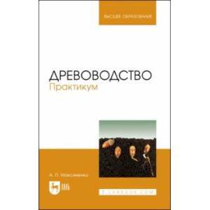 Древоводство. Практикум. Учебное пособие для вузов Древоводство. Практикум. Учебное пособие для вузов