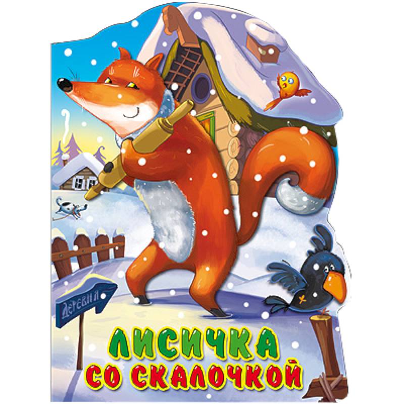 Лисичка со скалочкой