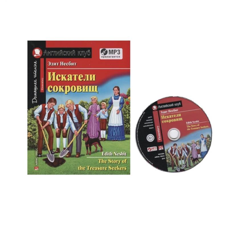 Домашнее чтение. Искатели сокровищ (+MP3) Домашнее чтение. Искатели сокровищ (+MP3)