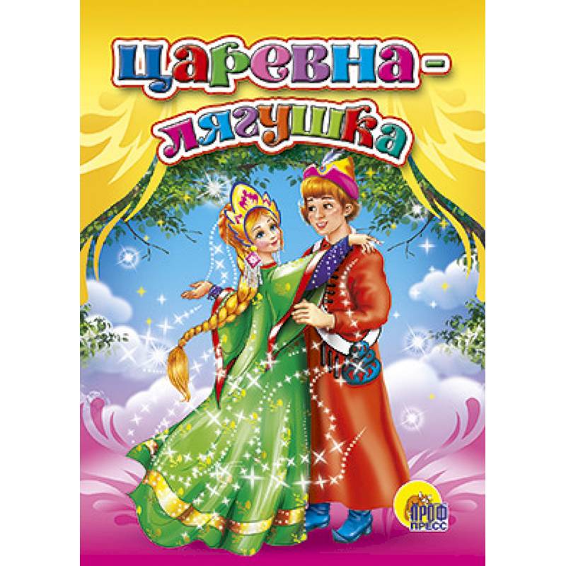 Царевна-лягушка Царевна-лягушка