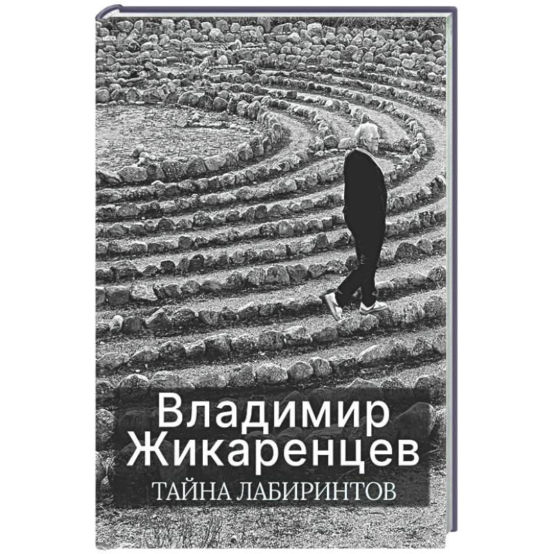 Тайна лабиринтов: Для чего они были созданы и как брать из них Силу