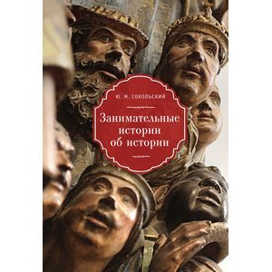 Занимательные истории об истории