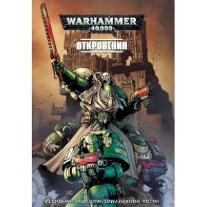 Откровения Откровения