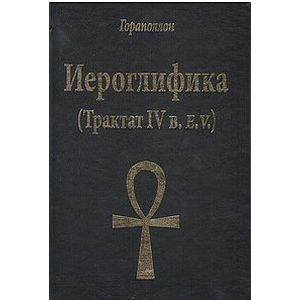 Иероглифика (Трактат 4 в.)
