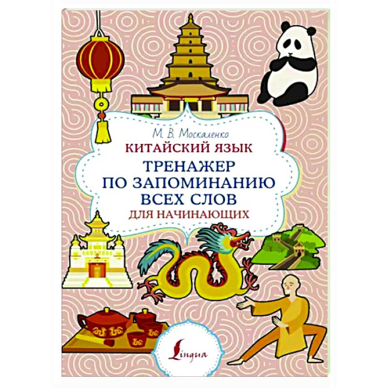 Китайский язык. Тренажер по запоминанию всех слов для начинающих Китайский язык. Тренажер по запоминанию всех слов для начинающих