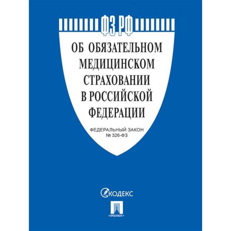 Об обязательном медицинском страховании в РФ №326-ФЗ