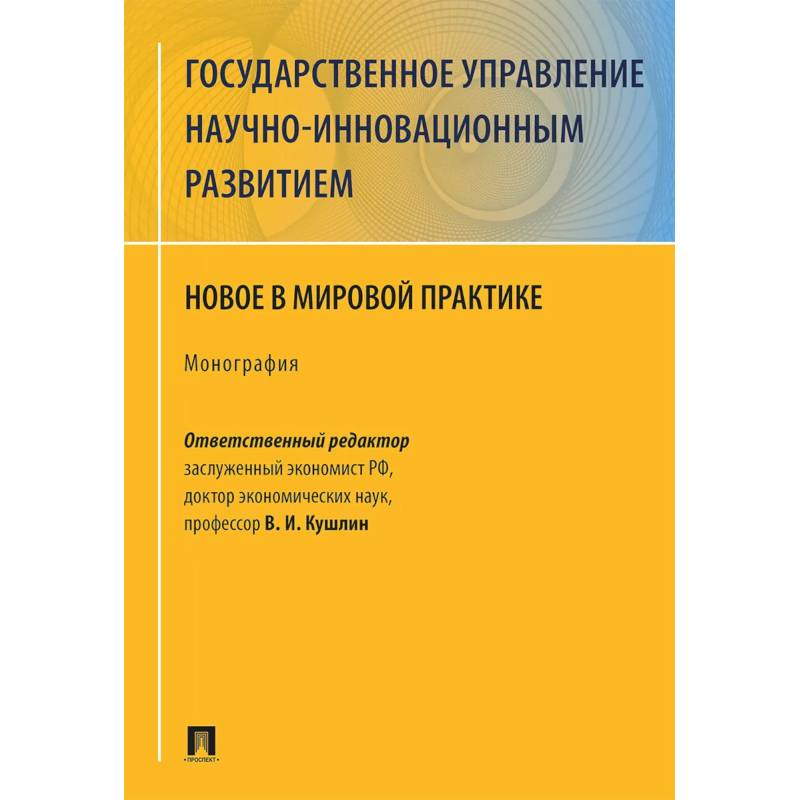 Государственное управление научно-инновационным развитием. Нновое в мировой практике