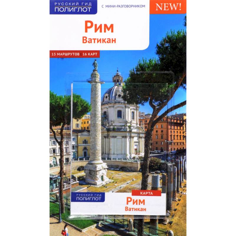 Рим и Ватикан. Путеводитель с мини-разговорником (+ карта)