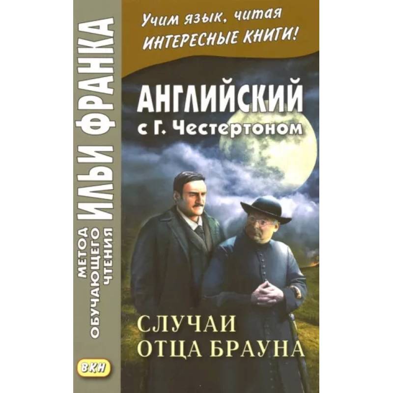 Английский с Г. К. Честертоном. Случаи отца Брауна Английский с Г. К. Честертоном. Случаи отца Брауна