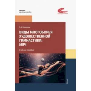 Виды многоборья художественной гимнастики. Мяч. Учебное пособие Виды многоборья художественной гимнастики. Мяч. Учебное пособие