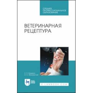 Ветеринарная рецептура. Учебное пособие