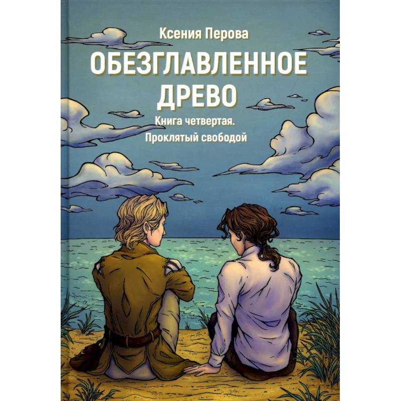 Обезглавленное древо. Книга 4: Проклятый свободой
