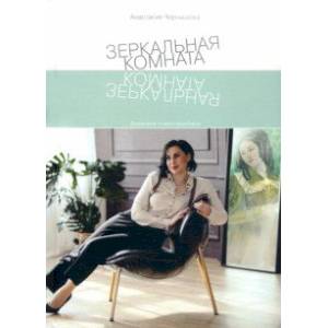 Зеркальная комната. Дневники психотерапевта Зеркальная комната. Дневники психотерапевта