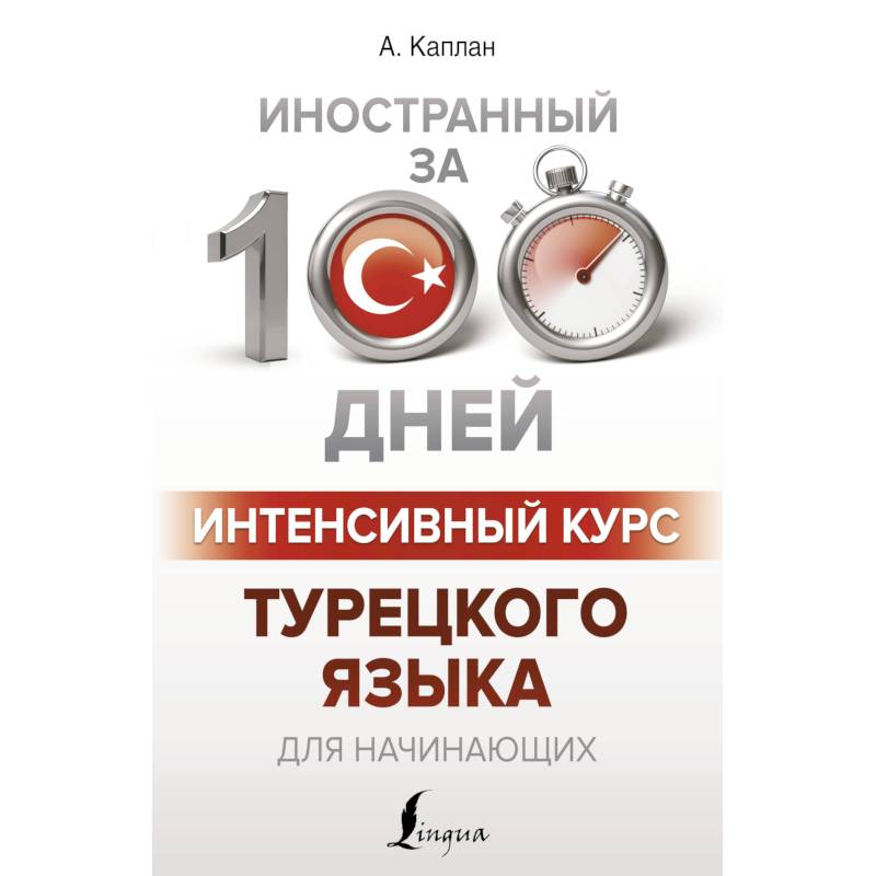 Интенсивный курс турецкого языка для начинающих Интенсивный курс турецкого языка для начинающих