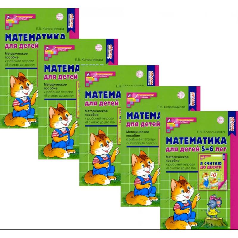 Математика для детей 5-6 лет. Методическое пособие к рабочей тетради 'Я считаю до десяти'