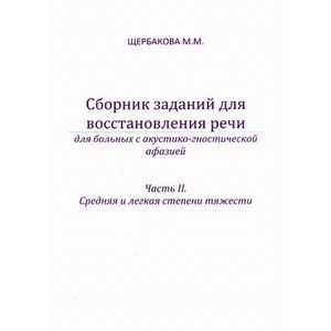 Сборник заданий для восстановления речи для больных с акустико-гностической афазией. Для больных с сенсорной афаназией. Часть 2. Средняя и легкая степени тяжести. Методическое пособие