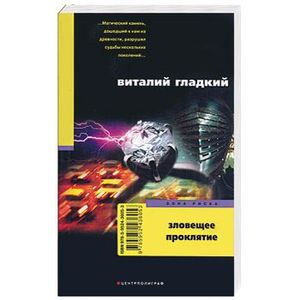 Зловещее проклятие