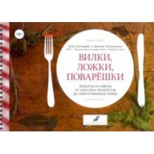 Вилки, ложки, поварешки. Рецепты и советы от покупки продуктов до приготовления пищи Вилки, ложки, поварешки. Рецепты и советы от покупки продуктов до приготовления пищи