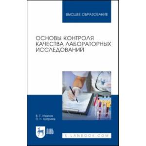 Основы контроля качества лабораторных исследований Основы контроля качества лабораторных исследований