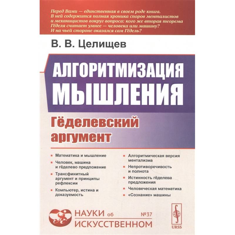 Алгоритмизация мышления: Гёделевский аргумент Алгоритмизация мышления: Гёделевский аргумент