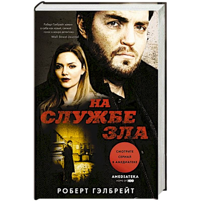 На службе зла На службе зла