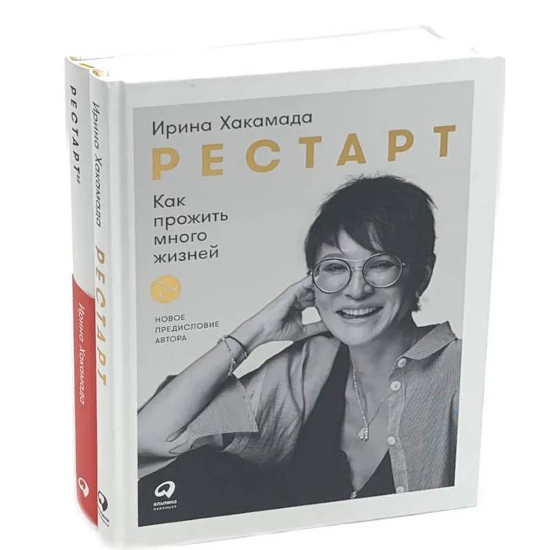 Рестарт: Как прожить много жизней. +  Рестарт 2.0. Книга-практикум. Ваш план перезагрузки (комплект из 2-х книг)