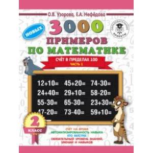 Математика. 2 класс. Счёт в пределах 100. Часть 1 Математика. 2 класс. Счёт в пределах 100. Часть 1