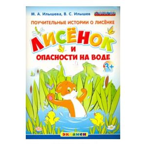 Поучительные истории. Лисенок и опасности на воде. ФГОС ДО