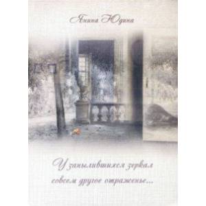 У запылившихся зеркал совсем другое отраженье…