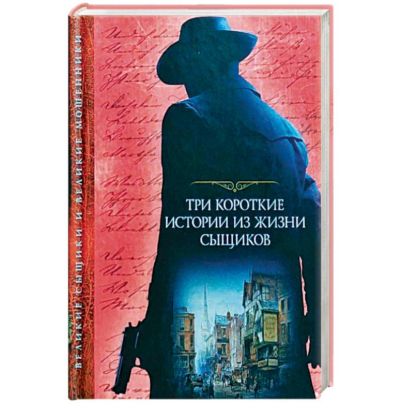 Три короткие истории из жизни сыщиков Три короткие истории из жизни сыщиков