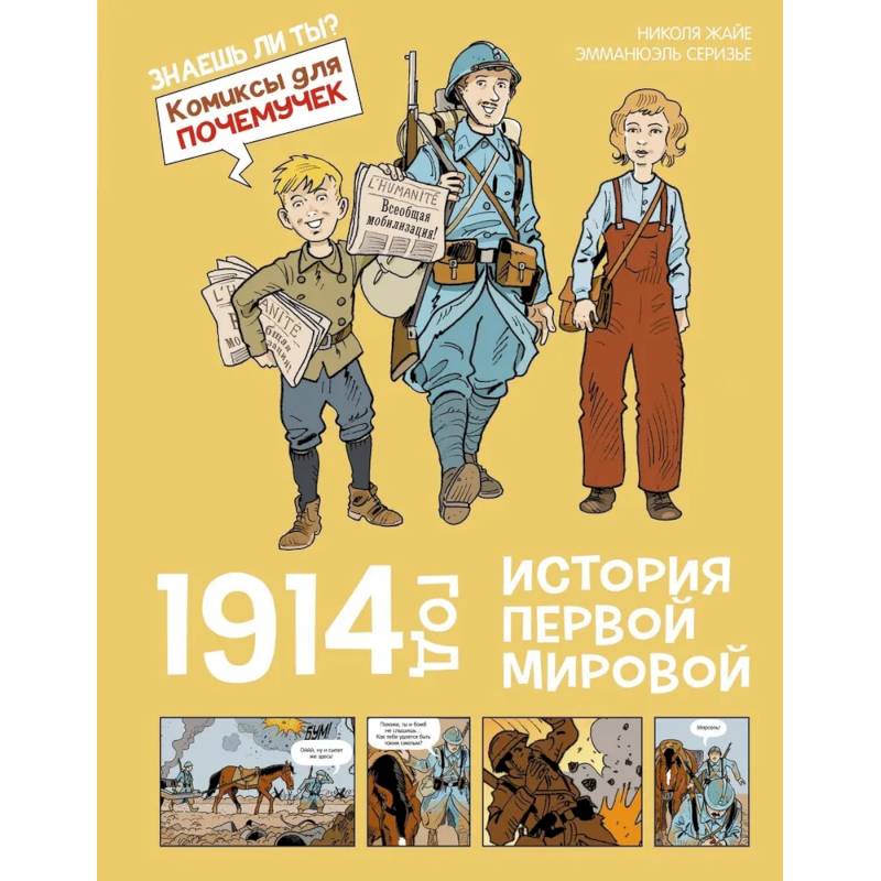 1914 год. История Первой мировой 1914 год. История Первой мировой