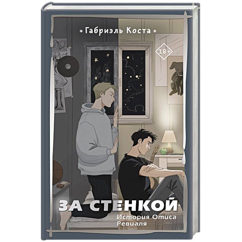 За стенкой. История Отиса Ревиаля